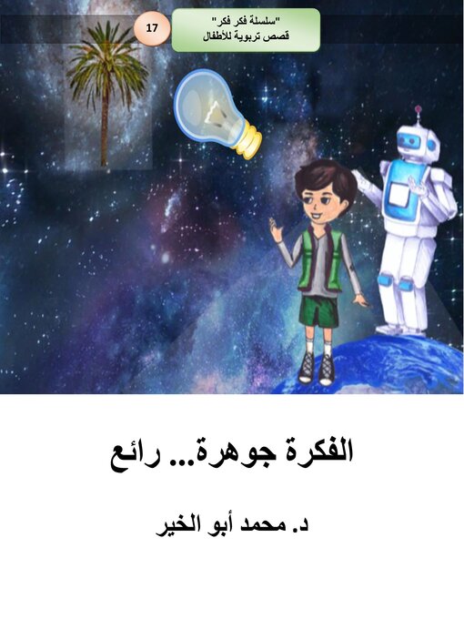 Title details for الفكرة جوهرة...رائع by Dr. Mohamed Abou El-khir - Available